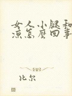 女人小腿和脚冰凉怎么回事封面