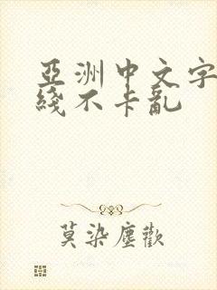 亚洲中文字幕在线不卡乱