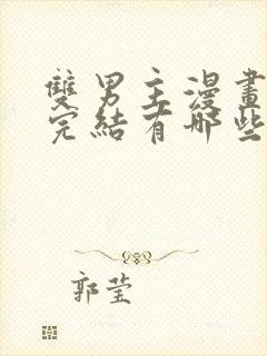 双男主漫画免费完结有哪些