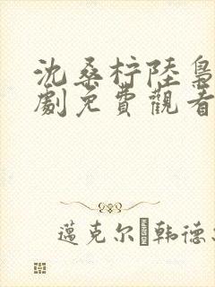 沈桑柠陆枭寒短剧免费观看