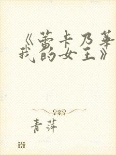 《蕾卡乃华丽且我的女王》动漫全集在线观看