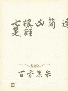 七根凶简 连殊是谁