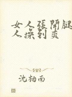 女人张开腿让男人操到爽