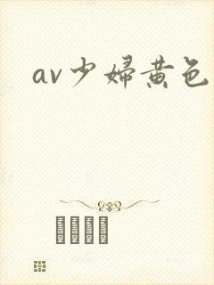av少妇黄色片