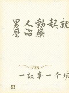 男人勃起就软怎么治疗封面