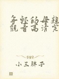 年轻的母亲在线观看高清完整版