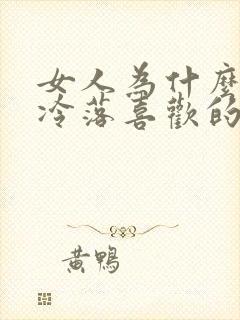 女人为什么故意冷落喜欢的人