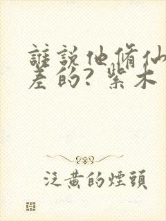 谁说他修仙天赋差的? 紫木万军