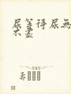 尿等待尿无力尿不尽封面