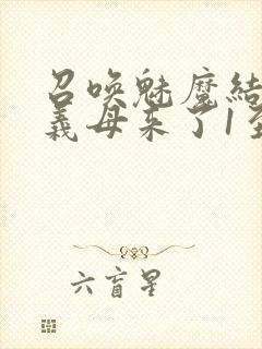 召唤魅魔结果是义母来了1至2集