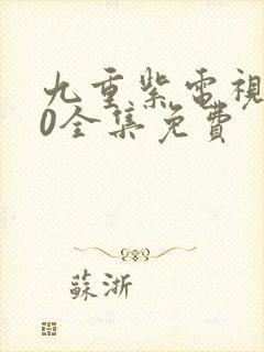 九重紫电视剧40全集免费