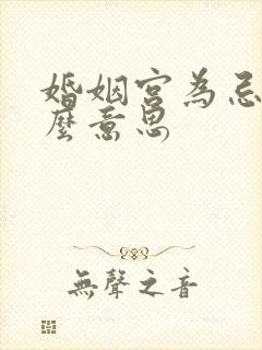 婚姻宫为忌神什么意思