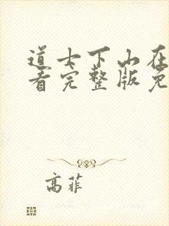 道士下山在线观看完整版免费