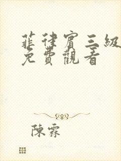 菲律宾三级电影免费观看封面