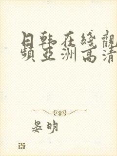 日韩在线观看视频亚洲高清