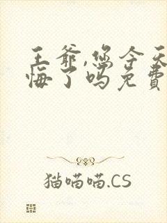 王爷,您今天后悔了吗免费全文下载