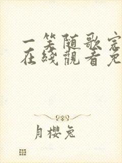 一笑随歌完整版在线观看免费