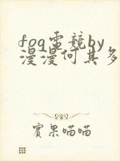 fog电竞by漫漫何其多未删减全文笔趣阁