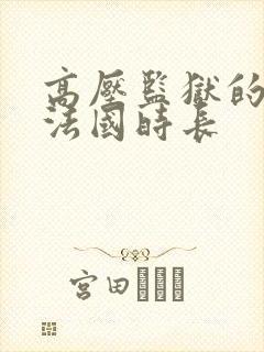 高压监狱的原版法国时长