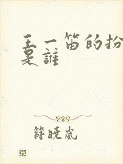 王一笛的扮演者是谁