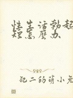 性生活勃起时间短怎么办