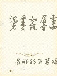 沉香如屑电视剧免费观看西瓜