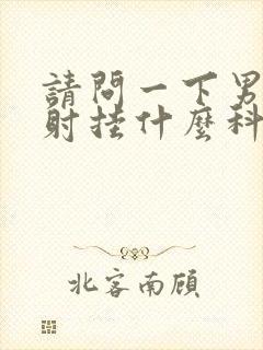 请问一下男人早射挂什么科封面