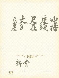 《大尺度吃奶做爰》在线播放