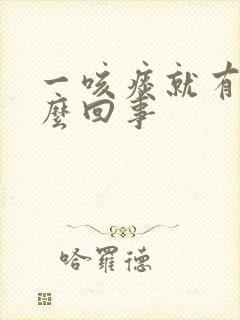 一咳痰就有血怎么回事封面