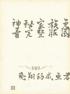 神秘家族免费观看完整版国语高清