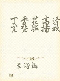 丁香花高清在线完整版播放