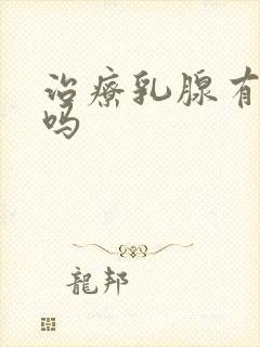 治疗乳腺有结节吗