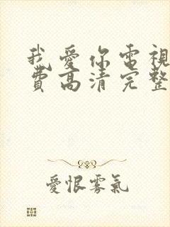 我爱你电视剧免费高清完整版观看