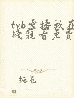 tvb云播放在线观看免费全集高清