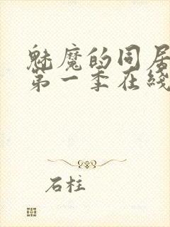 魅魔的同居日常第一季在线观看