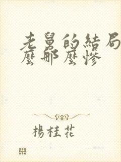 老舅的结局为什么那么惨