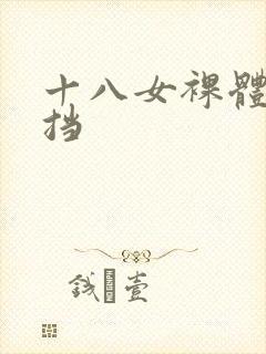 十八女裸体无遮挡封面