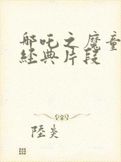 哪吒之魔童降世经典片段