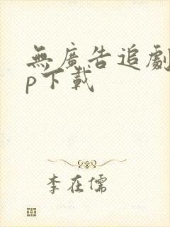 无广告追剧app下载