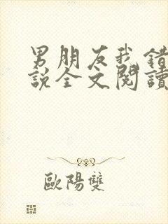 男朋友我错了小说全文阅读