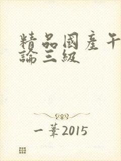 精品国产午夜理论三级封面