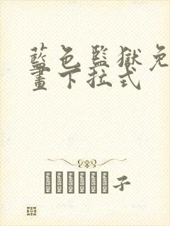 蓝色监狱免费漫画下拉式