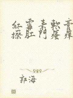 红霉素软膏可以擦肛门瘙痒吗