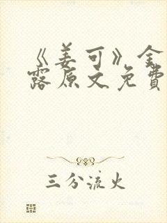 《姜可》金银花露原文免费阅读