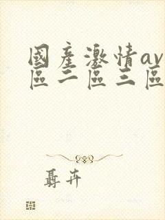 国产激情av一区二区三区