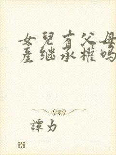 女儿有父母的遗产继承权吗