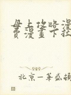 母上攻略漫画免费漫画下拉式最新章封面