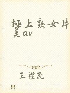 极上熟女片濑仁美av