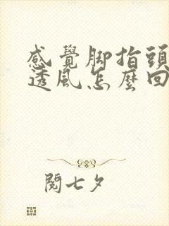 感觉脚指头发凉透风怎么回事