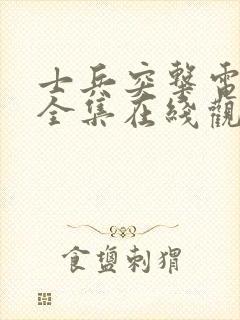 士兵突击电视剧全集在线观看高清